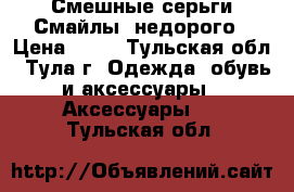 Смешные серьги“Смайлы“ недорого › Цена ­ 50 - Тульская обл., Тула г. Одежда, обувь и аксессуары » Аксессуары   . Тульская обл.